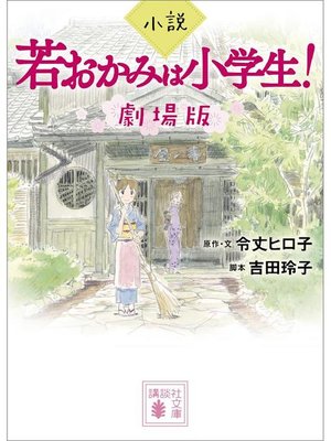 cover image of 小説 若おかみは小学生! 劇場版: 本編